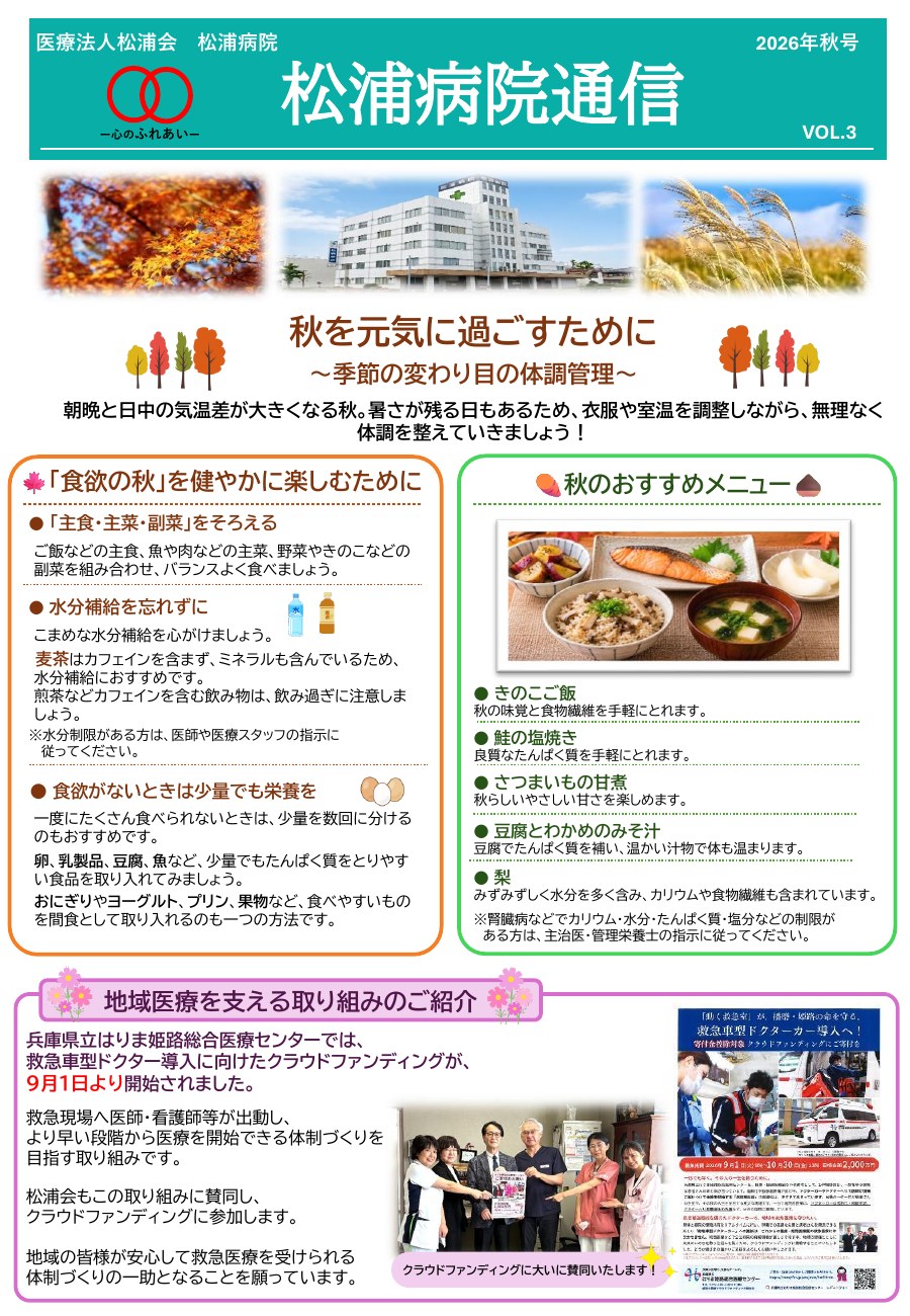 松浦病院通信 VOL.3（2026年秋号）1ページ目